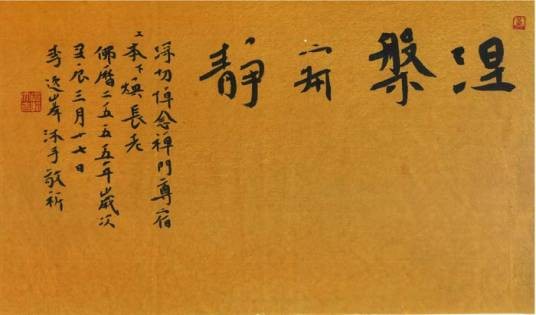 涅槃寂静（佛语）