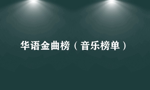华语金曲榜（音乐榜单）
