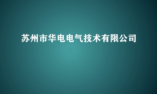 苏州市华电电气技术有限公司