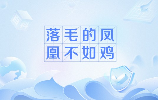 落毛的凤凰不如鸡