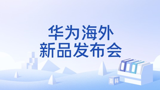 华为海外新品发布会