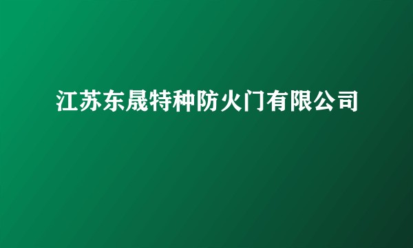 江苏东晟特种防火门有限公司