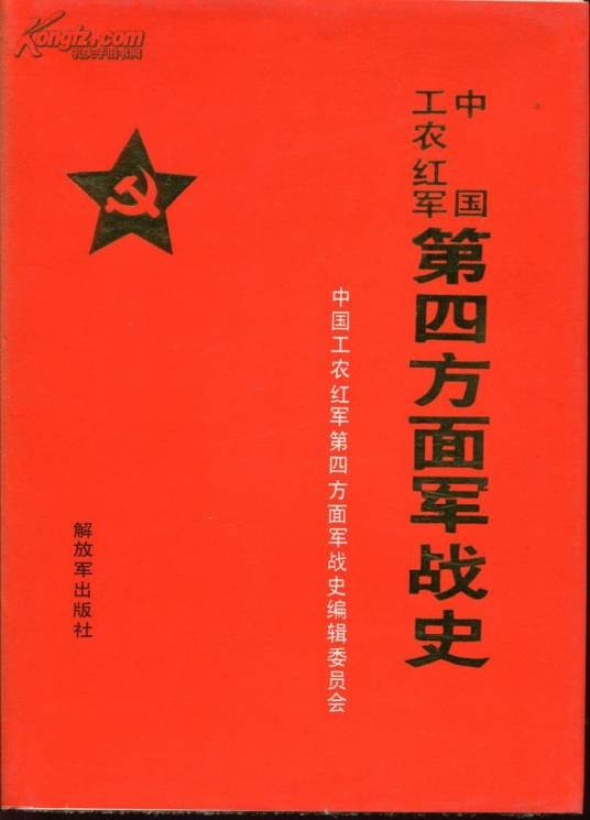 中国工农红军第四方面军战史