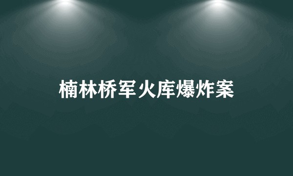 楠林桥军火库爆炸案