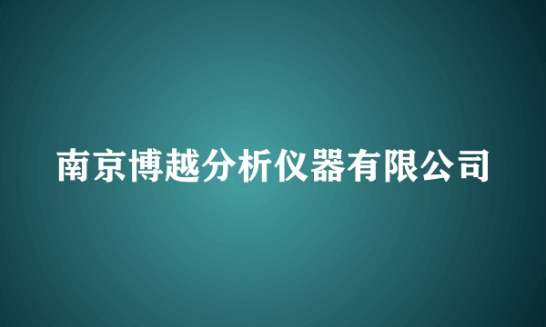 南京博越分析仪器有限公司
