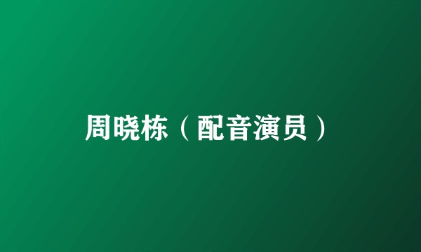 周晓栋（配音演员）