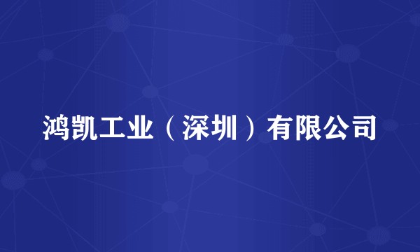 鸿凯工业（深圳）有限公司