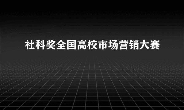 社科奖全国高校市场营销大赛