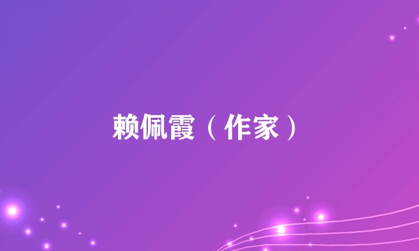 赖佩霞（作家）