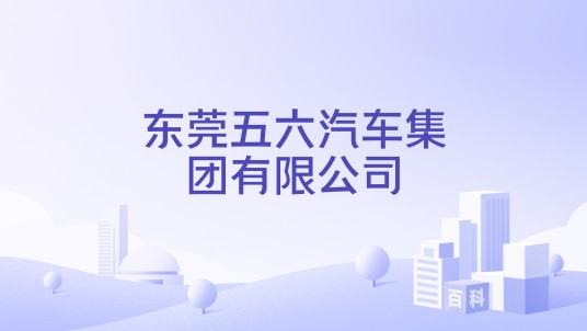东莞五六汽车集团有限公司