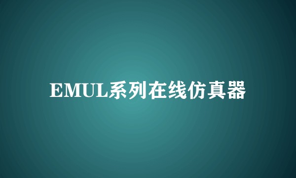 EMUL系列在线仿真器