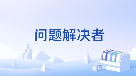 问题解决者（唐江澎提出的教育理念之一）