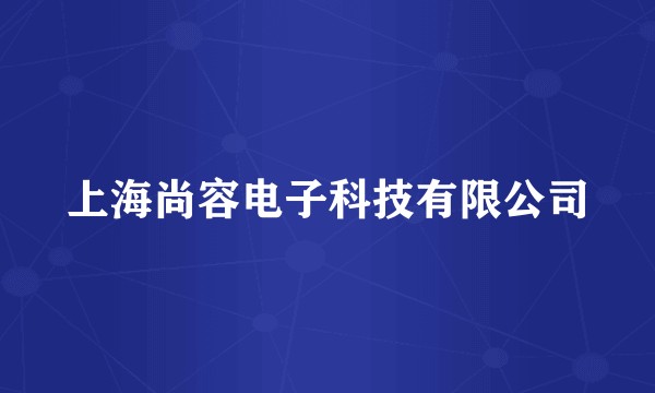 上海尚容电子科技有限公司