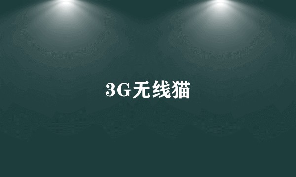 3G无线猫