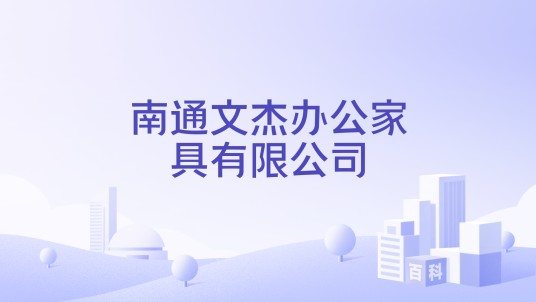 南通文杰办公家具有限公司