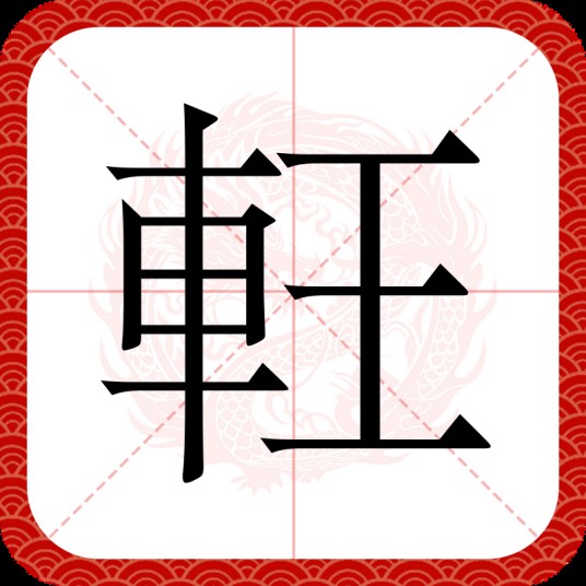 軖