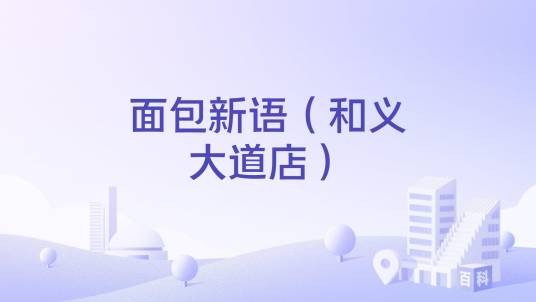 面包新语（和义大道店）