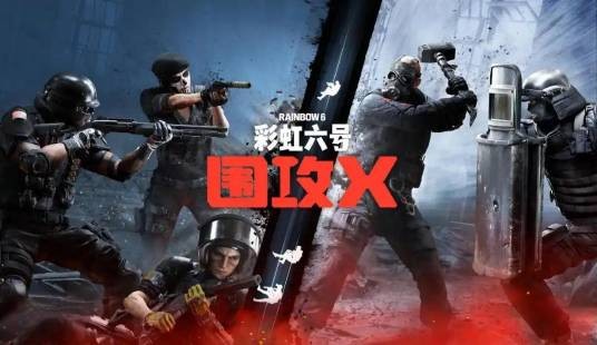 彩虹六号：围攻X