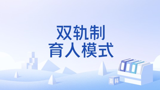 双轨制育人模式
