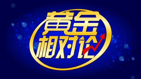 黄金相对论