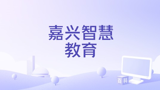 嘉兴智慧教育