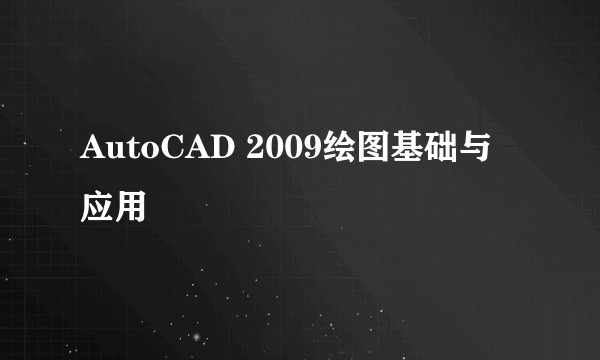 AutoCAD 2009绘图基础与应用