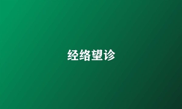 经络望诊