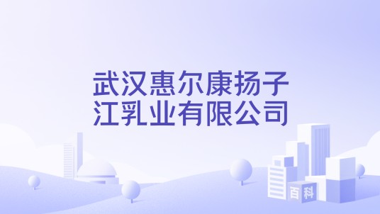 武汉惠尔康扬子江乳业有限公司