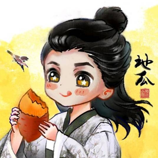 游戏人地瓜