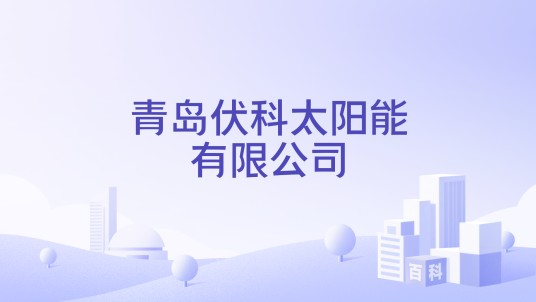 青岛伏科太阳能有限公司