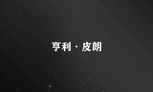 亨利·皮朗