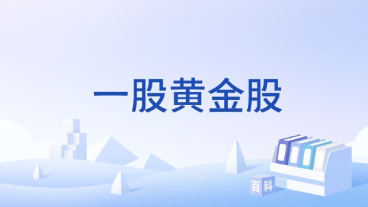 一股黄金股