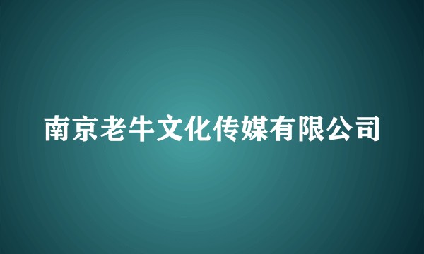 南京老牛文化传媒有限公司