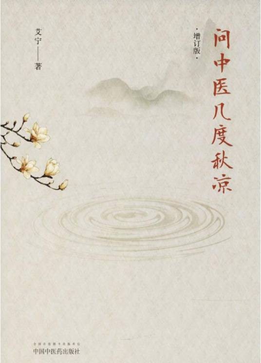 问中医几度秋凉（2018年中国中医药出版社出版的图书）