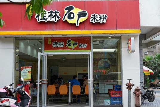 石户桂林米粉店