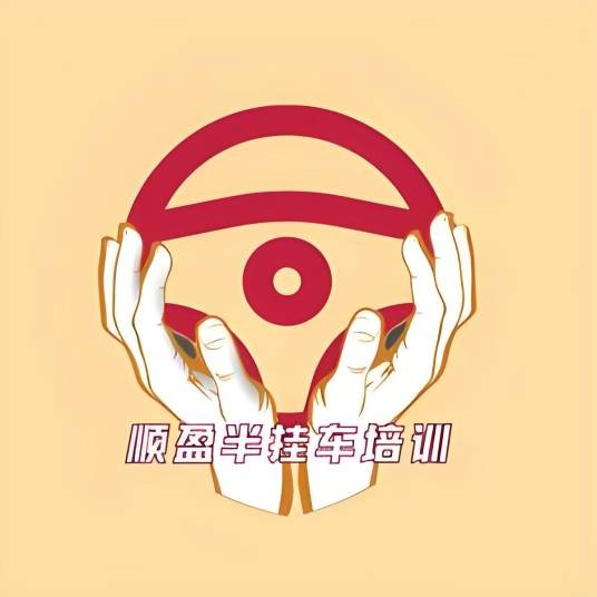 顺盈半挂倒车培训中心