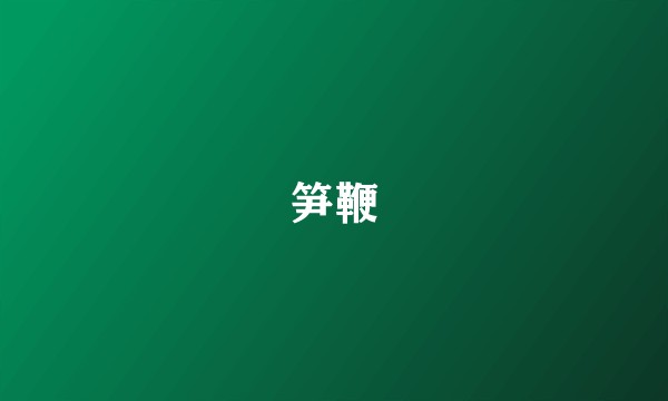 笋鞭