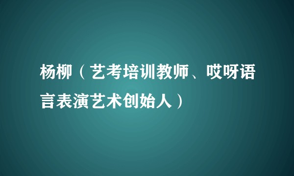 杨柳（艺考培训教师、哎呀语言表演艺术创始人）