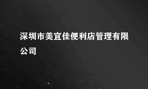深圳市美宜佳便利店管理有限公司