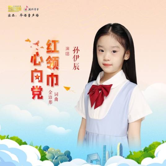 红领巾心向党（孙伊辰演唱歌曲）