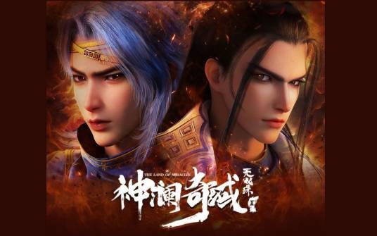 神澜奇域无双珠第二季