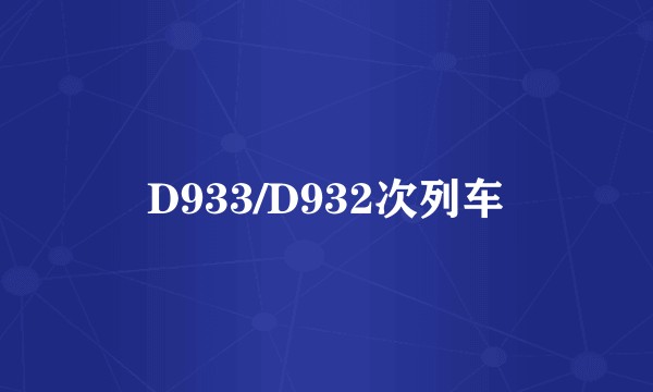 D933/D932次列车