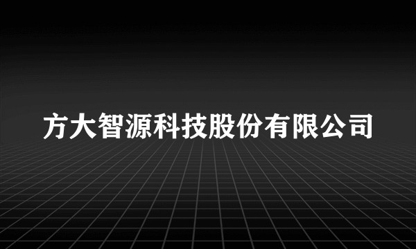 方大智源科技股份有限公司