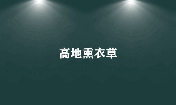 高地熏衣草
