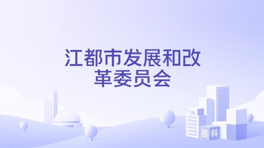江都市发展和改革委员会