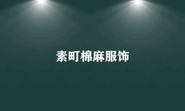 素町棉麻服饰