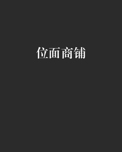 位面商铺
