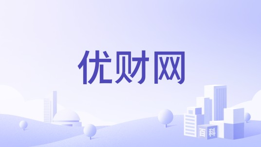 优财网