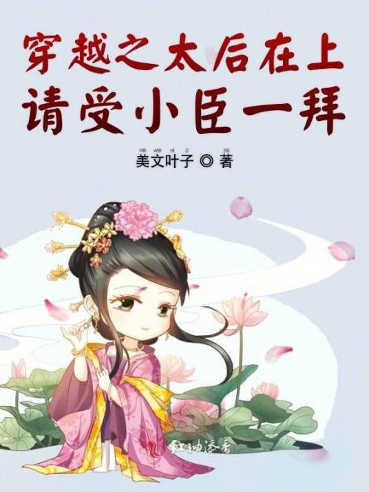 穿越之太后在上请受小臣一拜