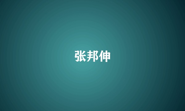 张邦伸